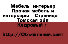 Мебель, интерьер Прочая мебель и интерьеры - Страница 2 . Томская обл.,Кедровый г.